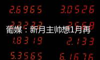 葡媒：新月主帥想1月再注冊(cè)內(nèi)馬爾，球隊(duì)現(xiàn)在外援滿人