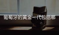 葡萄牙的黃金一代包括哪些球員
