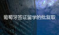 葡萄牙簽證留學的批復取決于哪些因素