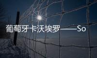 葡萄牙卡沃埃羅——Sotheby’s房地產新總部（組圖）