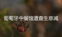 葡萄牙中餐館遭查生意減5成 華人反思欲扭轉(zhuǎn)困局