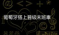 葡萄牙搭上晉級末班車　世界盃八強席位全部誕生