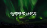 葡萄牙旅游概況