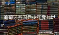 葡萄牙賽國乒少年零封世乒賽亞軍 8人參賽5人晉級