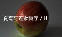 葡萄牙連鎖餐廳 / Harrison（組圖）