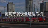 葡萄牙餐飲業遭遇危機