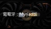 葡萄牙：Myriad飯店建成（圖）