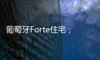 葡萄牙Forte住宅，以光為媒介創造出富有情感的空間（組圖）