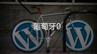 葡萄牙0