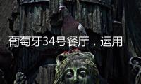 葡萄牙34號餐廳，運(yùn)用解構(gòu)主義探索美學(xué)空間（組圖）