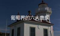 葡萄界的六大貴族