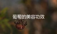 葡萄的美容功效