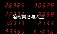 葡萄美酒與人生