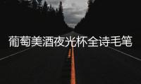 葡萄美酒夜光杯全詩毛筆顏體（葡萄美酒夜光杯全詩）
