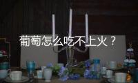 葡萄怎么吃不上火？