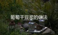 葡萄干豆漿的做法