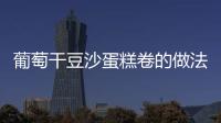 葡萄干豆沙蛋糕卷的做法