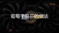 葡萄干馬芬的做法