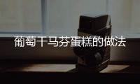 葡萄干馬芬蛋糕的做法