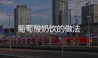 葡萄酸奶飲的做法