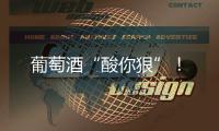 葡萄酒“酸你狠”！