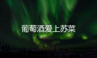 葡萄酒愛上蘇菜