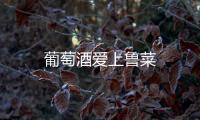 葡萄酒愛(ài)上魯菜