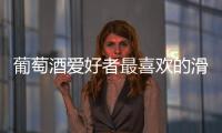 葡萄酒愛好者最喜歡的滑雪勝地