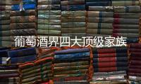 葡萄酒界四大頂級(jí)家族