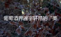 葡萄酒界器宇軒昂的“美國(guó)隊(duì)長(zhǎng)”——丹魄
