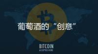 葡萄酒的“創意”