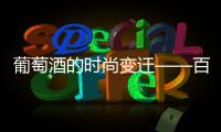 葡萄酒的時尚變遷——百轉千回