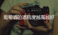 葡萄酒的酒精度越高越好喝嗎？
