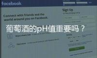 葡萄酒的pH值重要嗎？
