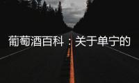 葡萄酒百科：關于單寧的5個小知識
