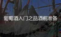 葡萄酒入門之品酒前準(zhǔn)備