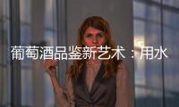葡萄酒品鑒新藝術：用水彩畫創作酒評