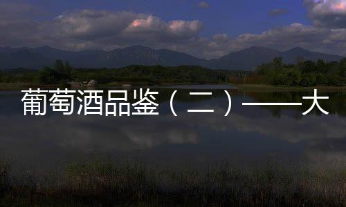 葡萄酒品鑒（二）——大師們的神乎其技