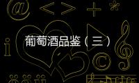 葡萄酒品鑒（三）