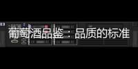 葡萄酒品鑒：品質(zhì)的標準