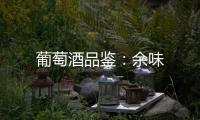 葡萄酒品鑒：余味