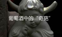 葡萄酒中的“奇葩”