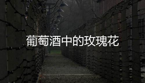 葡萄酒中的玫瑰花