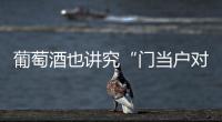 葡萄酒也講究“門當戶對”？
