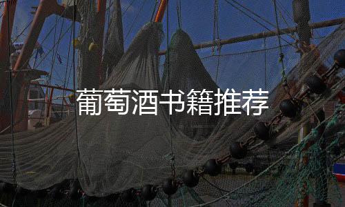 葡萄酒書籍推薦