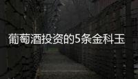 葡萄酒投資的5條金科玉律