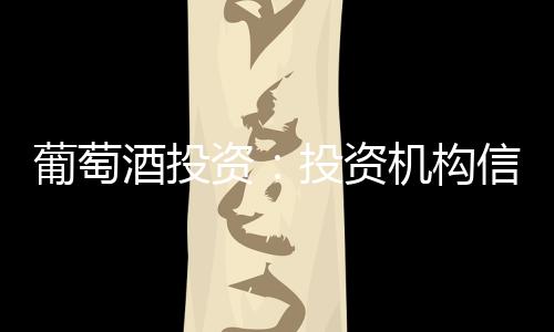 葡萄酒投資：投資機構信息