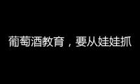 葡萄酒教育，要從娃娃抓起？