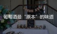 葡萄酒最“原本”的味道——一類香氣