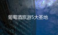 葡萄酒旅游5大圣地